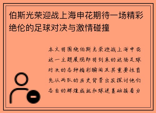 伯斯光荣迎战上海申花期待一场精彩绝伦的足球对决与激情碰撞