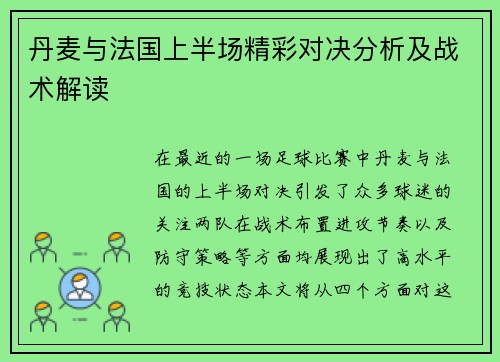 丹麦与法国上半场精彩对决分析及战术解读