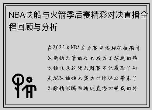 NBA快船与火箭季后赛精彩对决直播全程回顾与分析