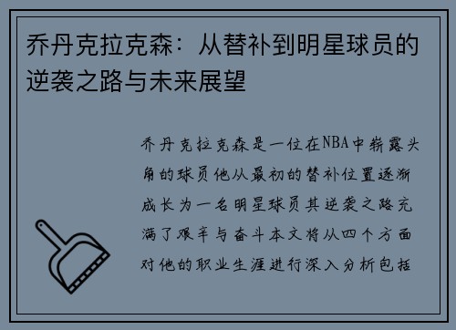 乔丹克拉克森：从替补到明星球员的逆袭之路与未来展望