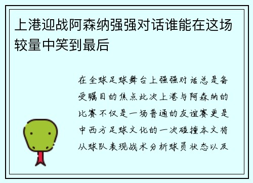 上港迎战阿森纳强强对话谁能在这场较量中笑到最后