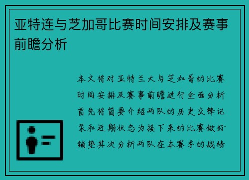 亚特连与芝加哥比赛时间安排及赛事前瞻分析