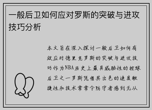 一般后卫如何应对罗斯的突破与进攻技巧分析