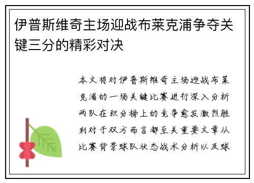 伊普斯维奇主场迎战布莱克浦争夺关键三分的精彩对决