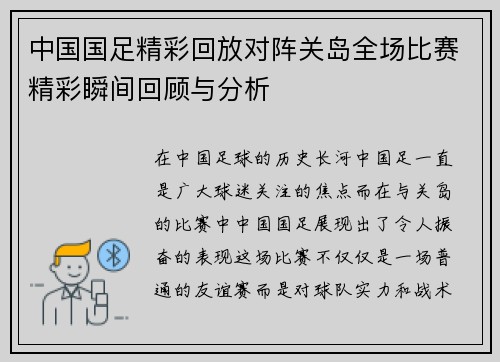 中国国足精彩回放对阵关岛全场比赛精彩瞬间回顾与分析