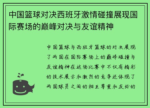 中国篮球对决西班牙激情碰撞展现国际赛场的巅峰对决与友谊精神