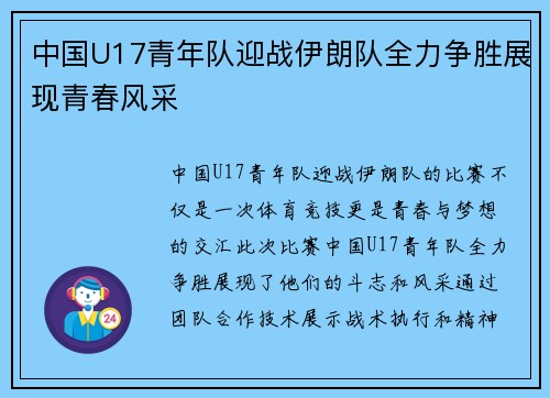 中国U17青年队迎战伊朗队全力争胜展现青春风采