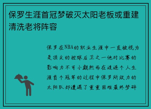 保罗生涯首冠梦破灭太阳老板或重建清洗老将阵容