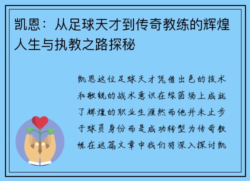 凯恩：从足球天才到传奇教练的辉煌人生与执教之路探秘