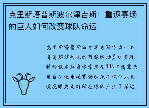 克里斯塔普斯波尔津吉斯：重返赛场的巨人如何改变球队命运