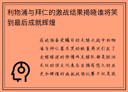 利物浦与拜仁的激战结果揭晓谁将笑到最后成就辉煌