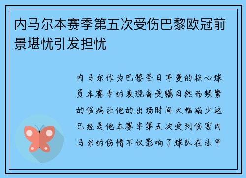 内马尔本赛季第五次受伤巴黎欧冠前景堪忧引发担忧