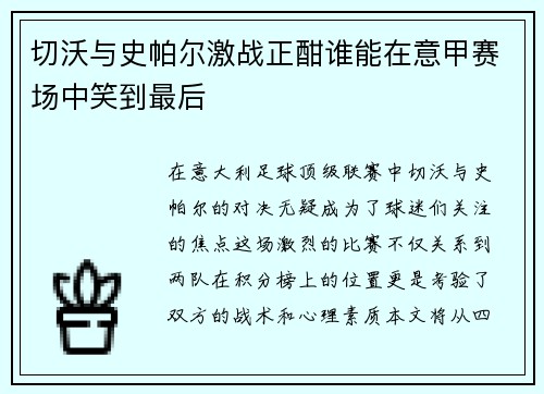 切沃与史帕尔激战正酣谁能在意甲赛场中笑到最后