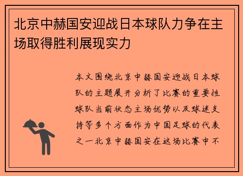 北京中赫国安迎战日本球队力争在主场取得胜利展现实力