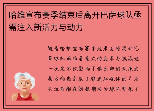 哈维宣布赛季结束后离开巴萨球队亟需注入新活力与动力