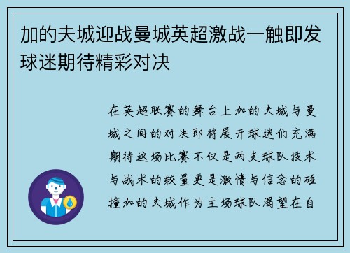 加的夫城迎战曼城英超激战一触即发球迷期待精彩对决