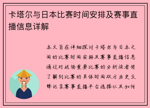 卡塔尔与日本比赛时间安排及赛事直播信息详解