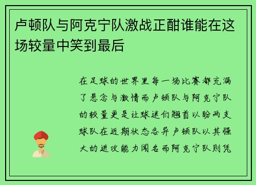 卢顿队与阿克宁队激战正酣谁能在这场较量中笑到最后