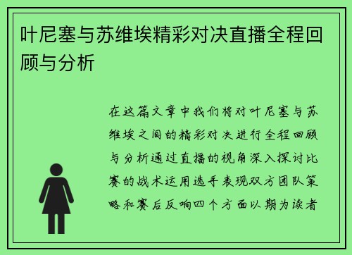 叶尼塞与苏维埃精彩对决直播全程回顾与分析
