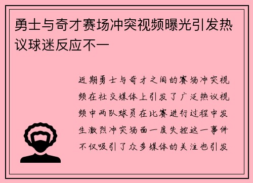 勇士与奇才赛场冲突视频曝光引发热议球迷反应不一