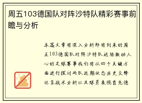 周五103德国队对阵沙特队精彩赛事前瞻与分析