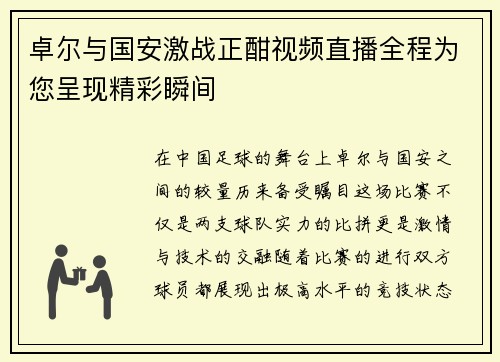卓尔与国安激战正酣视频直播全程为您呈现精彩瞬间