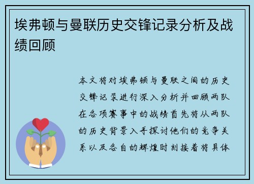 埃弗顿与曼联历史交锋记录分析及战绩回顾