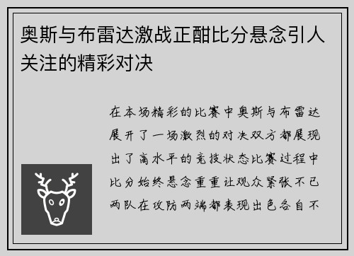 奥斯与布雷达激战正酣比分悬念引人关注的精彩对决