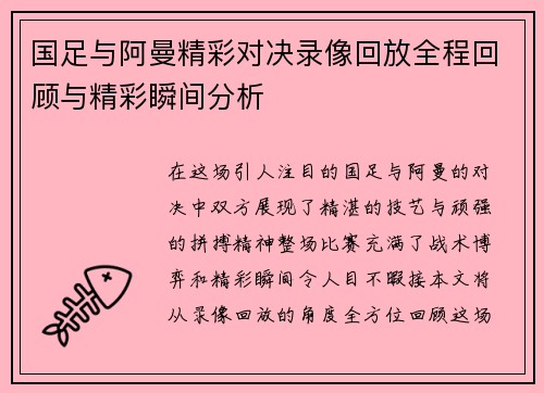 国足与阿曼精彩对决录像回放全程回顾与精彩瞬间分析