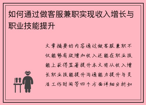 如何通过做客服兼职实现收入增长与职业技能提升