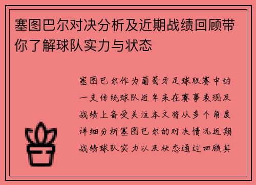 塞图巴尔对决分析及近期战绩回顾带你了解球队实力与状态