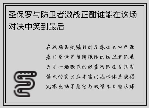 圣保罗与防卫者激战正酣谁能在这场对决中笑到最后