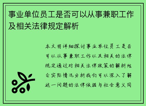 事业单位员工是否可以从事兼职工作及相关法律规定解析