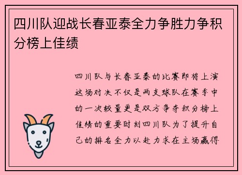 四川队迎战长春亚泰全力争胜力争积分榜上佳绩