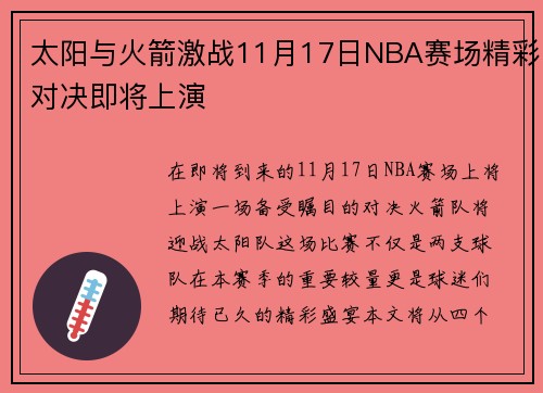 太阳与火箭激战11月17日NBA赛场精彩对决即将上演