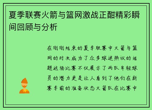 夏季联赛火箭与篮网激战正酣精彩瞬间回顾与分析