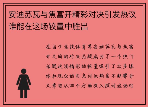安迪苏瓦与焦富开精彩对决引发热议谁能在这场较量中胜出