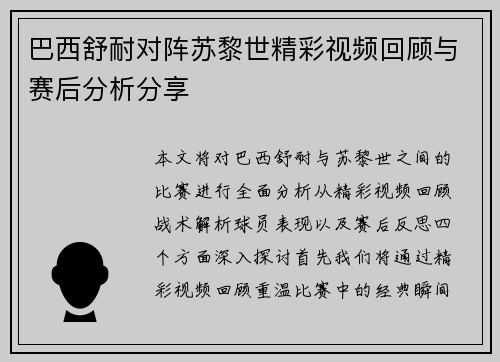 巴西舒耐对阵苏黎世精彩视频回顾与赛后分析分享
