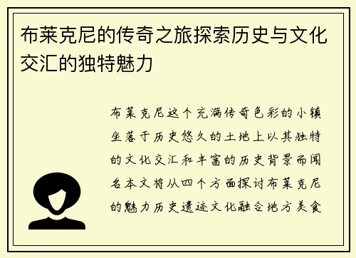 布莱克尼的传奇之旅探索历史与文化交汇的独特魅力
