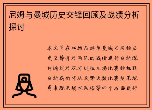 尼姆与曼城历史交锋回顾及战绩分析探讨