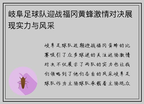 岐阜足球队迎战福冈黄蜂激情对决展现实力与风采