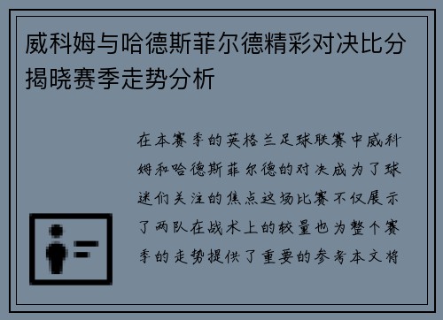威科姆与哈德斯菲尔德精彩对决比分揭晓赛季走势分析