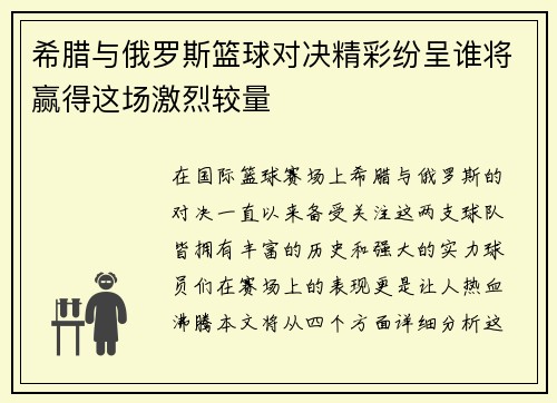 希腊与俄罗斯篮球对决精彩纷呈谁将赢得这场激烈较量