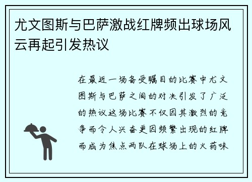 尤文图斯与巴萨激战红牌频出球场风云再起引发热议