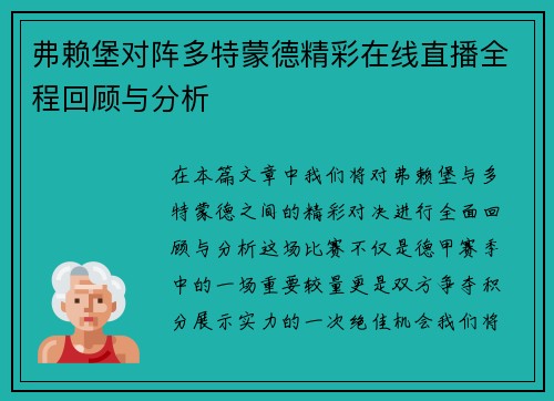 弗赖堡对阵多特蒙德精彩在线直播全程回顾与分析