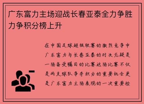 广东富力主场迎战长春亚泰全力争胜力争积分榜上升