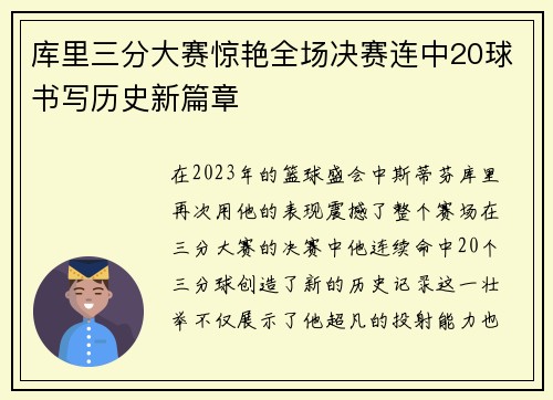 库里三分大赛惊艳全场决赛连中20球书写历史新篇章