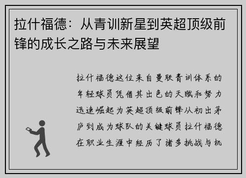 拉什福德：从青训新星到英超顶级前锋的成长之路与未来展望
