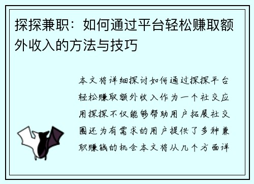 探探兼职：如何通过平台轻松赚取额外收入的方法与技巧