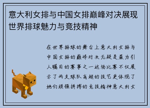 意大利女排与中国女排巅峰对决展现世界排球魅力与竞技精神